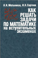 Как решать задачи по математике на вступительных экзаменах